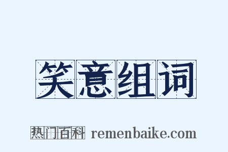 笑意组词是什么意思的图片